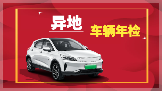 车辆异地年检怎么办理