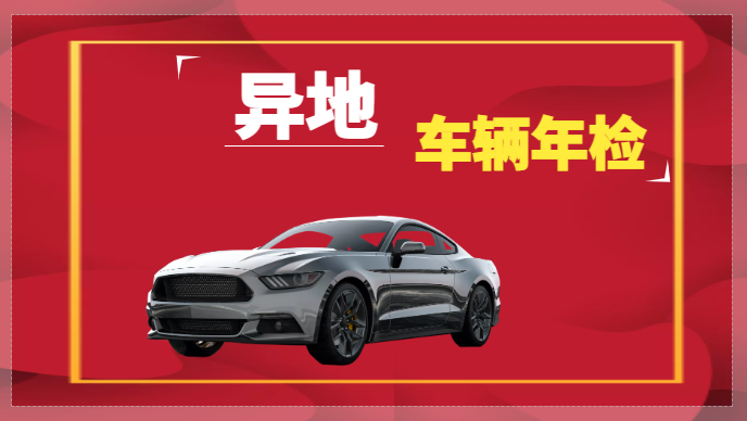 异地审车怎么办理