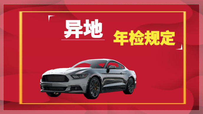 异地年检车辆需要什么手续