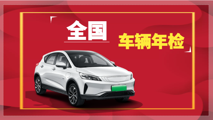 汽车6年年检需要准备什么