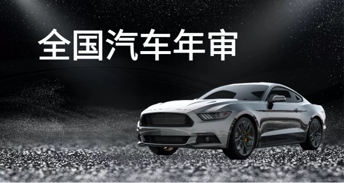 公司车审车多少钱