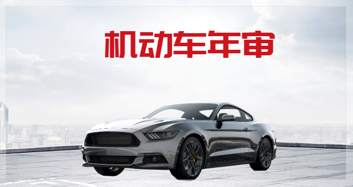 汽车几年年检一次