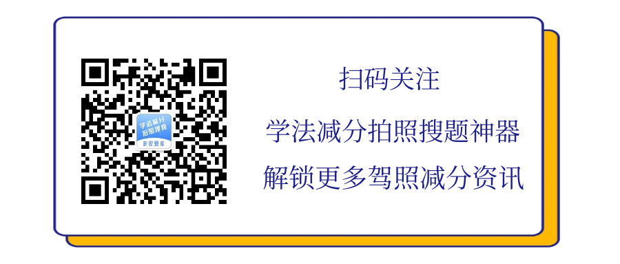 驾照减分知多少？这篇文章告诉你答案！
