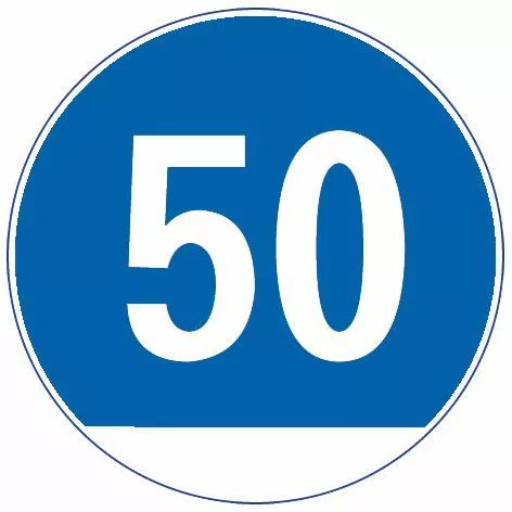 图中这个标志提示前方道路的最高车速限制在每小时50公里以下。