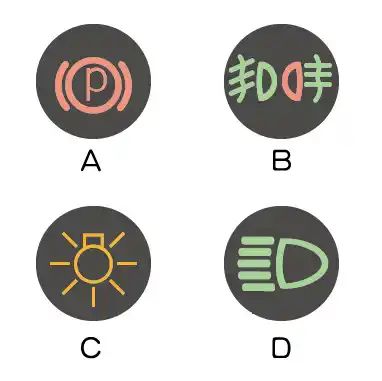 在雾天行驶时，应及时打开哪个灯？