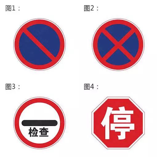 下列哪个交通标志表示不能停车？