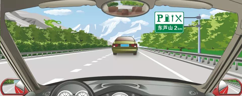 右侧标志预告距离高速公路东芦山服务区2公里。