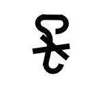 按照《包装储运图示标志》（GB191）规定，图示表示（ ）标志。