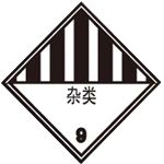 图示道路危险货物运输车辆标志牌，表示该车辆承运（ ）。