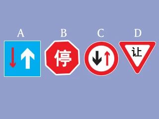 图中（ ）表示减速或停车让行。