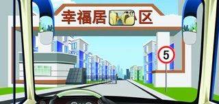 驾驶机动车进入居民小区不能超过限速标志限定的速度行驶。（如图）